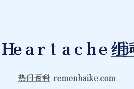 Heartache组词是什么意思的图片